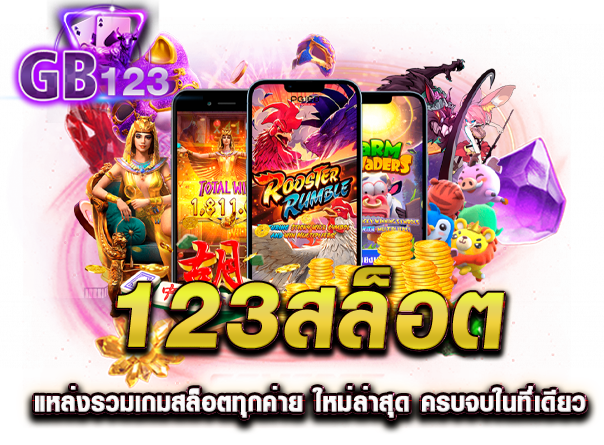 123สล็อต แหล่งรวมเกมสล็อตทุกค่าย ใหม่ล่าสุด ครบจบในที่เดียว