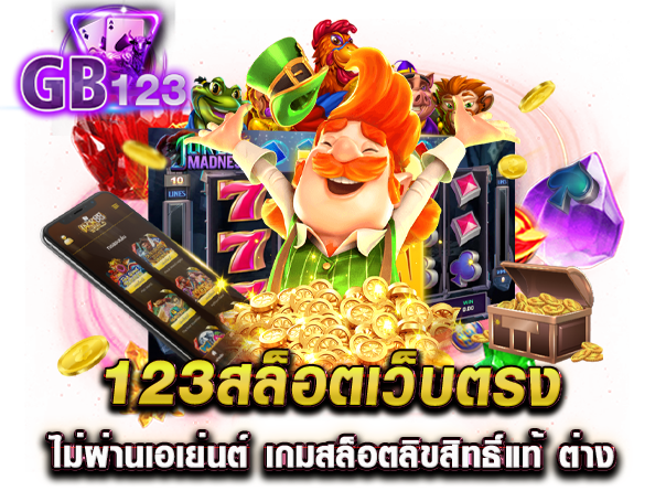 123สล็อตเว็บตรง ไม่ผ่านเอเย่นต์ เกมสล็อตลิขสิทธิ์แท้ ต่างประเทศ