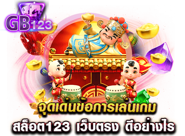 จุดเด่นข้อการเล่นเกม สล็อต123 เว็บตรง ดีอย่างไร