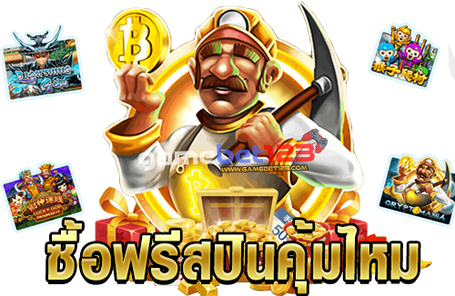 ซื้อฟรีสปินคุ้มไหม-1