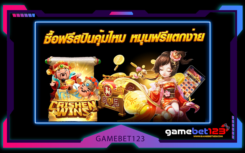 ซื้อฟรีสปินคุ้มไหม_หมุนฟรีแตกง่าย