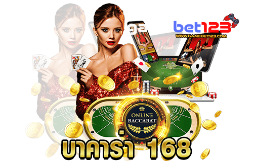 บาคาร่า-168-1