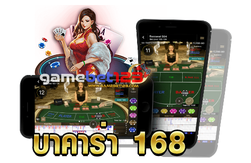 บาคาร่า-168-2