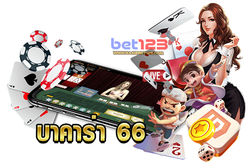 บาคาร่า-66-2