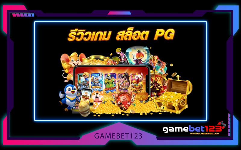 รีวิวเกม สล็อต PG