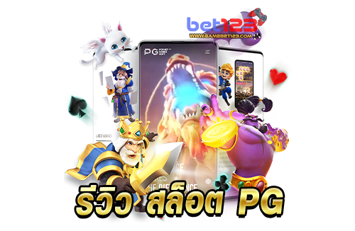 รีวิวเกม สล็อต PG