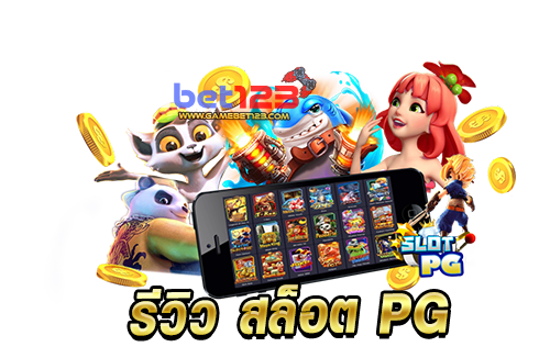 รีวิวเกม สล็อต PG