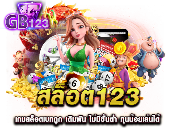 สล็อต123 เกมสล็อตเบทถูก เดิมพัน ไม่มีขั้นต่ำ ทุนน้อยเล่นได้