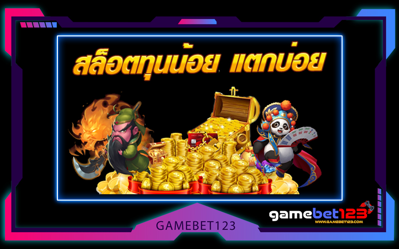 สล็อตทุนน้อย แตกบ่อย