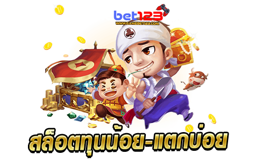 สล็อตทุนน้อย แตกบ่อย
