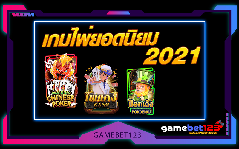 เกมไพ่ยอดนิยม 2021