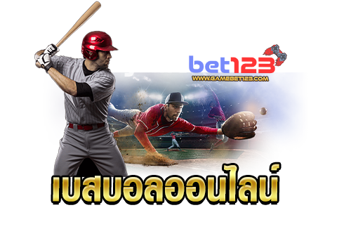 เบสบอลออนไลน์