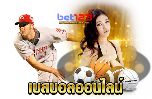 เบสบอลออนไลน์