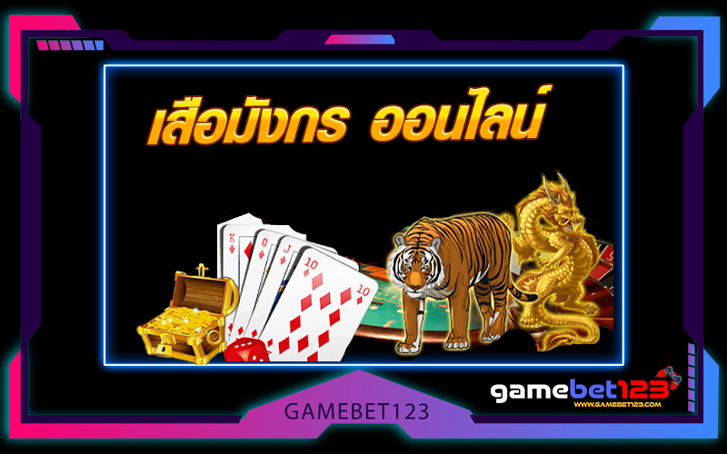 เสือมังกร ออนไลน์