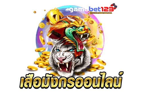 เสือมังกรออนไลน์-1
