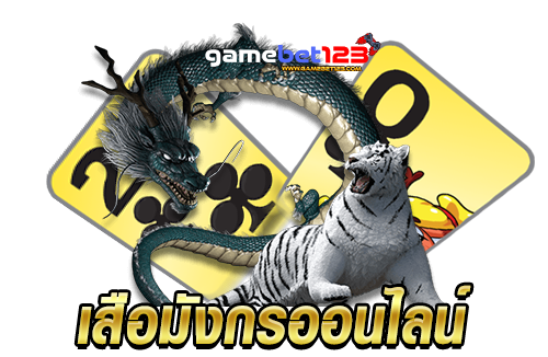 เสือมังกรออนไลน์-2