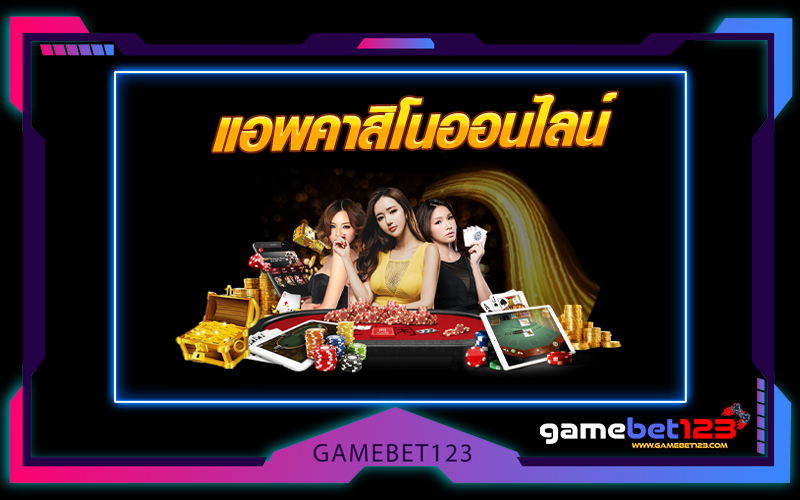 แอพคาสิโนออนไลน์
