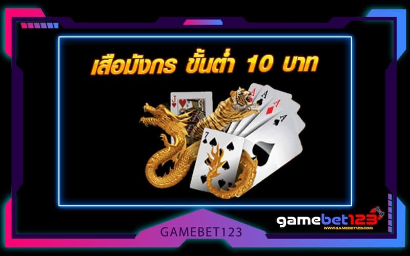 เสือมังกร ขั้นต่ำ 10 บาท