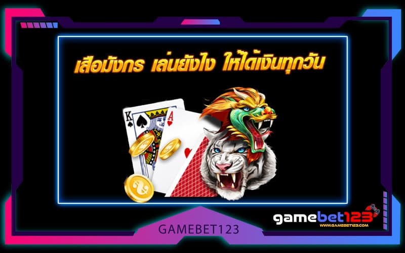 เสือมังกร เล่นยังไง ให้ได้เงินทุกวัน
