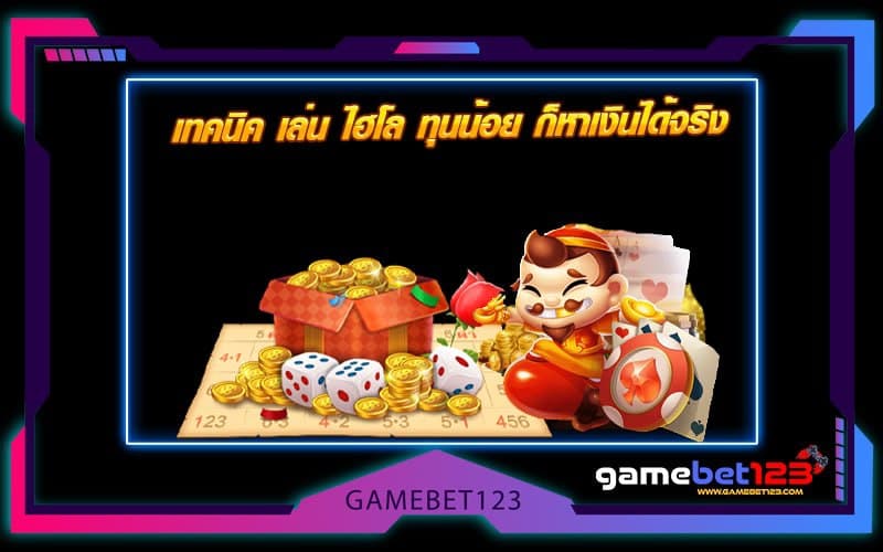 เทคนิค เล่น ไฮโล ทุนน้อย ก็หาเงินได้จริง