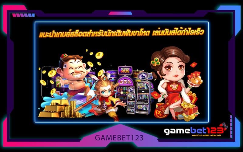 แนะนำเกมส์สล็อตสำหรับนักเดิมพันขาโหด เล่นมันส์ได้กำไรเร็ว