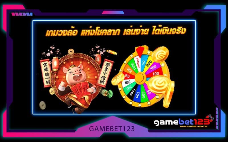 เกมวงล้อ แห่งโชคลาภ เล่นง่าย ได้เงินจริง