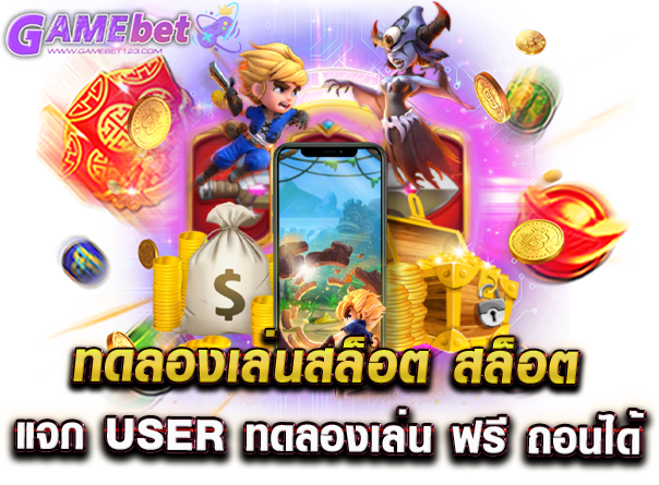 ทดลองเล่นสล็อต สล็อต แจก user ทดลองเล่น ฟรี ถอนได้