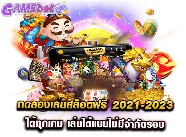 ทดลองเล่นสล็อตฟรี 2021-2023 ได้ทุกเกม เล่นได้แบบไม่มีจำกัดรอบ