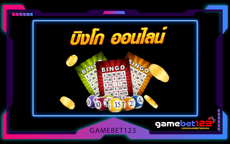 บิงโก ออนไลน์