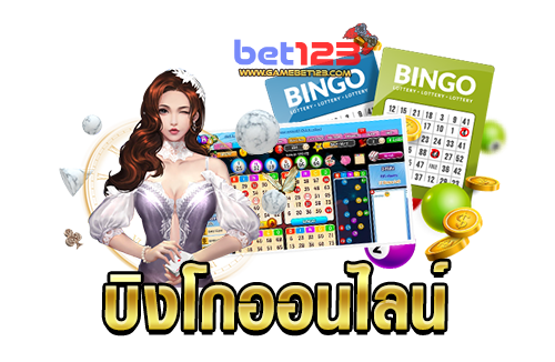 บิงโก ออนไลน์