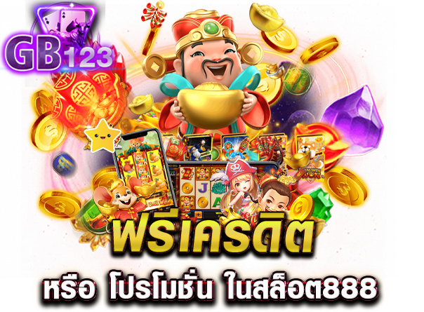 ฟรีเครดิต หรือ โปรโมชั่น ในสล็อต888