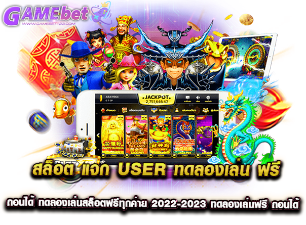 สล็อต แจก user ทดลองเล่น ฟรี ถอนได้ ทดลองเล่นสล็อตฟรีทุกค่าย 2022-2023 ทดลองเล่นฟรี ถอนได้