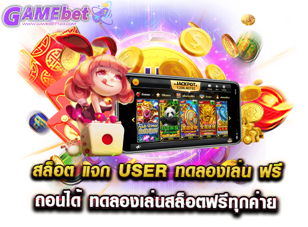 สล็อต แจก user ทดลองเล่น ฟรี ถอนได้ ทดลองเล่นสล็อตฟรีทุกค่าย