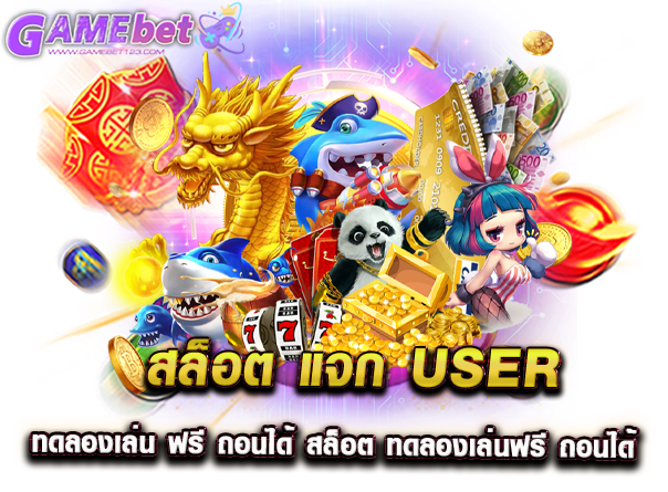 สล็อต แจก user ทดลองเล่น ฟรี ถอนได้ สล็อต ทดลองเล่นฟรี ถอนได้