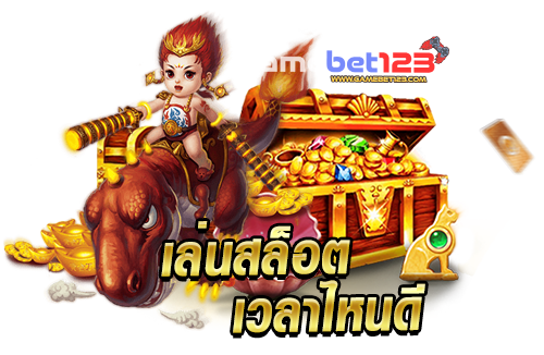 เล่นสล็อตออนไลน์