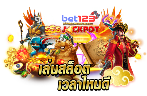 เล่นสล็อตออนไลน์