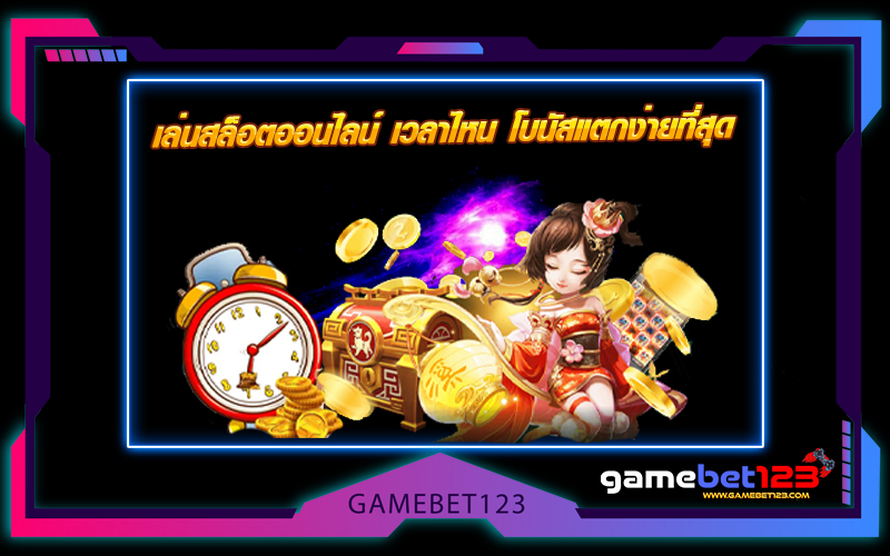 เล่นสล็อตออนไลน์ เวลาไหน โบนัสแตกง่ายที่สุด