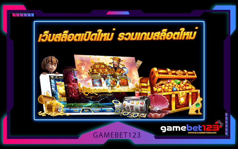 เว็บสล็อตเปิดใหม่_รวมเกมสล็อตใหม่