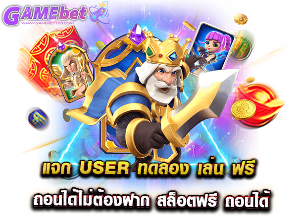 แจก user ทดลอง เล่น ฟรี ถอนได้ไม่ต้องฝาก สล็อตฟรี ถอนได้