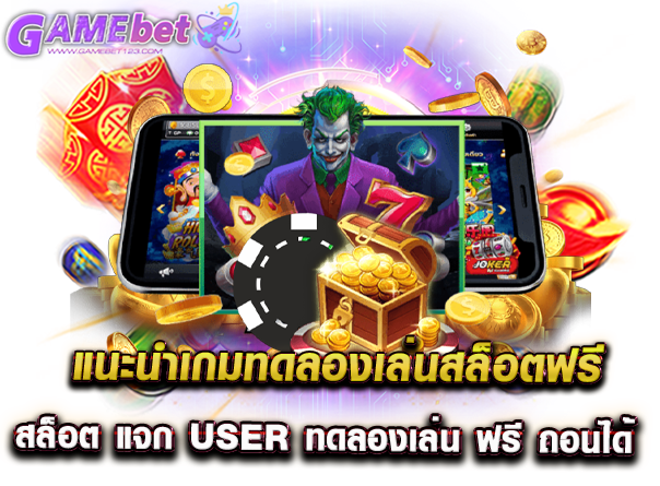 แนะนำเกมทดลองเล่นสล็อตฟรี สล็อต แจก user ทดลองเล่น ฟรี ถอนได้