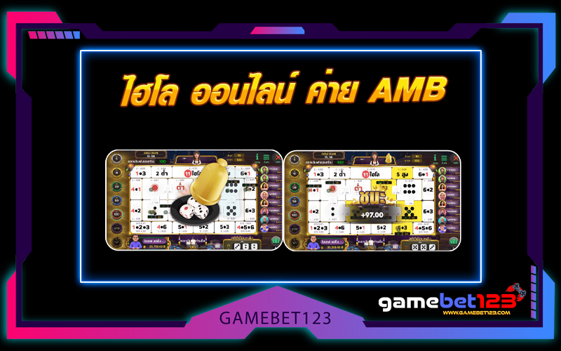 ไฮโล ออนไลน์ ค่าย AMB