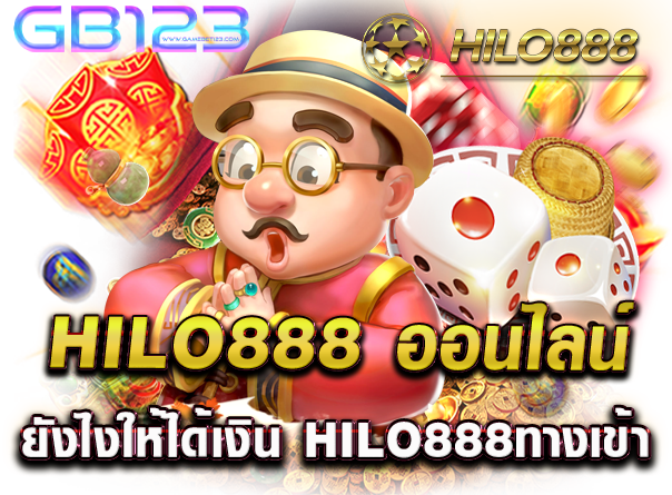 hilo888 ออนไลน์ยังไงให้ได้เงิน hilo888ทางเข้า