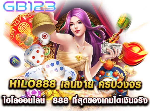 hilo888 เล่นง่าย ครบวงจร ไฮโลออนไลน์ 888 ที่สุดของเกมได้เงินจริง