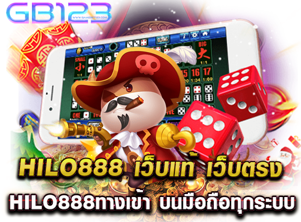 hilo888 เว็บแท้ เว็บตรง hilo888ทางเข้า บนมือถือทุกระบบ