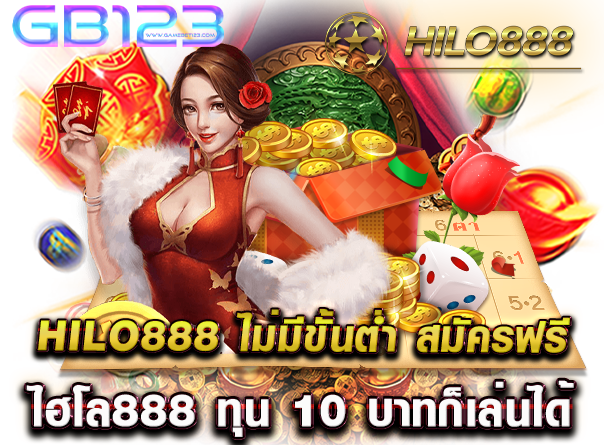 hilo888 ไม่มีขั้นต่ำ สมัครฟรี ไฮโล888 ทุน 10 บาทก็เล่นได้