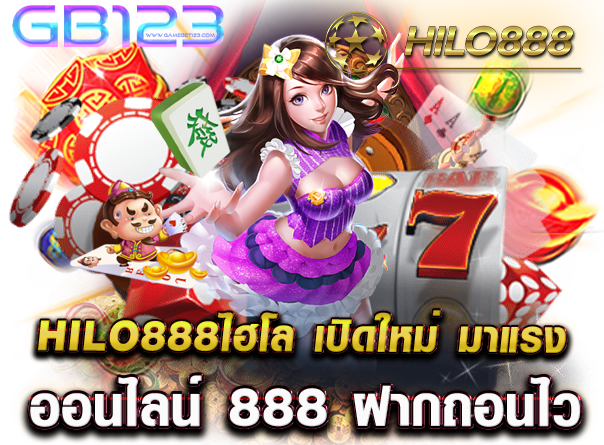 hilo888ไฮโล เปิดใหม่ มาแรง ออนไลน์ 888 ฝากถอนไว