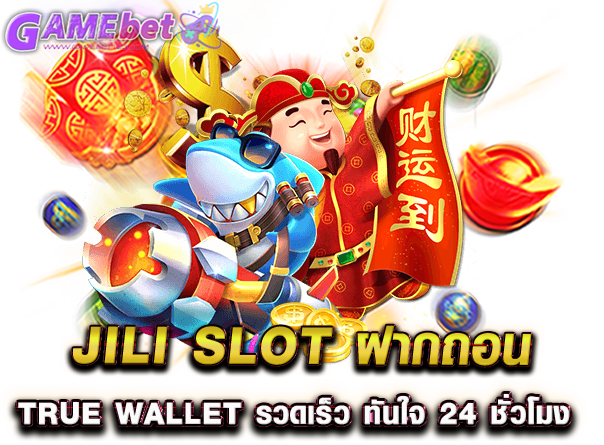 jili Slot ฝากถอน true wallet รวดเร็ว ทันใจ 24 ชั่วโมง