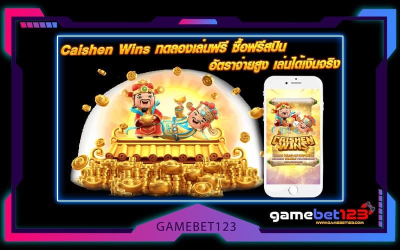 Caishen Wins ทดลองเล่นฟรี ซื้อฟรีสปิน อัตราจ่ายสูง เล่นได้เงินจริง