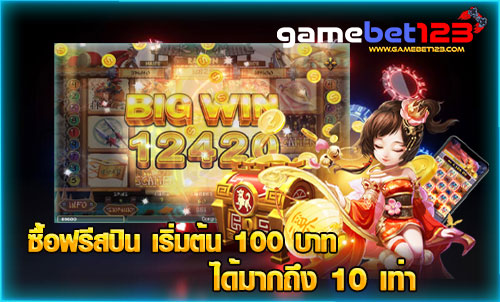 ซื้อฟรีสปิน เริ่มต้น 100 บาท ได้มากถึง 10 เท่า