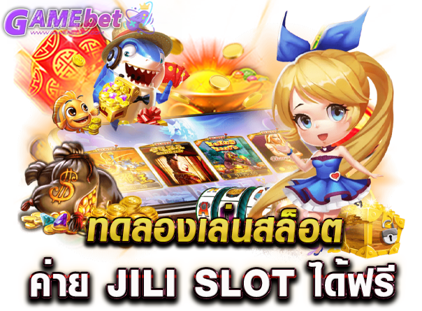 ทดลองเล่นสล็อต ค่าย jili Slot ได้ฟรี